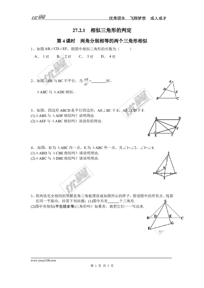 《27.2.1第4课时两角分别相等的两个三角形相似_初高中资料库_初中资料库（转存避免链接过期失效）_初中数学》第1页预览
