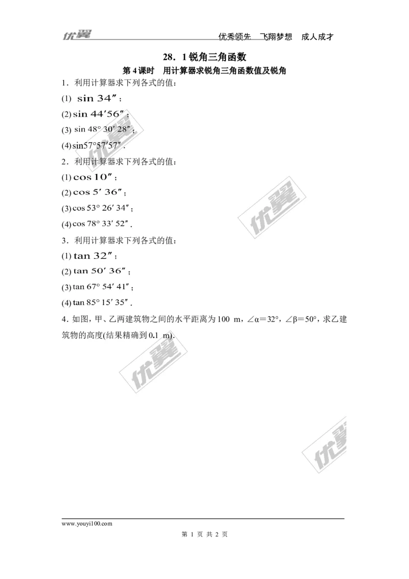 《28.1第4课时用计算器求锐角三角函数值及锐角_初高中资料库_初中资料库(转存避免链接过期失效)_初中数学》第1页预览