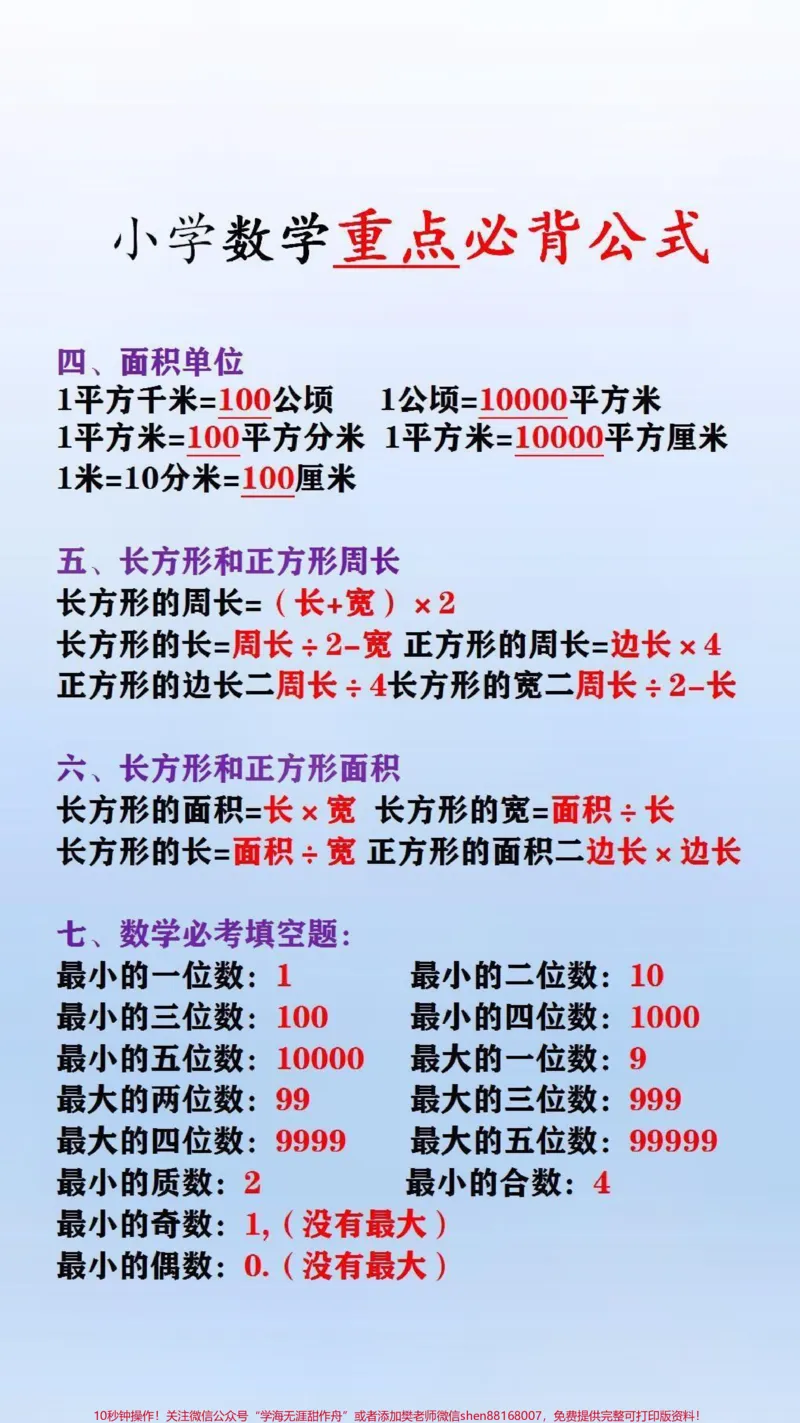 《小学数学必备重点公式#必考考点_最新小学1-9年级各科+幼升小+综合类学习资源汇总包_价值20万元！最新小学1-9年级各科+幼升小+综合类学习资源汇总包》第2页预览