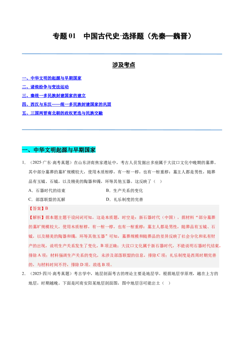 《专题01中国古代史·选择题（先秦-魏晋）（全国通用）（教师版）_高考一二三轮复习_历史_2026年-历史高考专项复习_2025年高考真题和模拟题历史分类汇编（全国通用）-G70》第1页预览