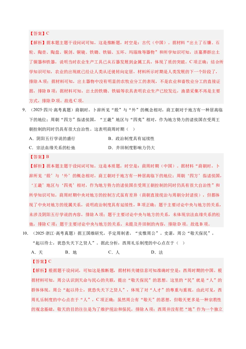 《专题01中国古代史·选择题（先秦-魏晋）（全国通用）（教师版）_高考一二三轮复习_历史_2026年-历史高考专项复习_2025年高考真题和模拟题历史分类汇编（全国通用）-G70》第5页预览