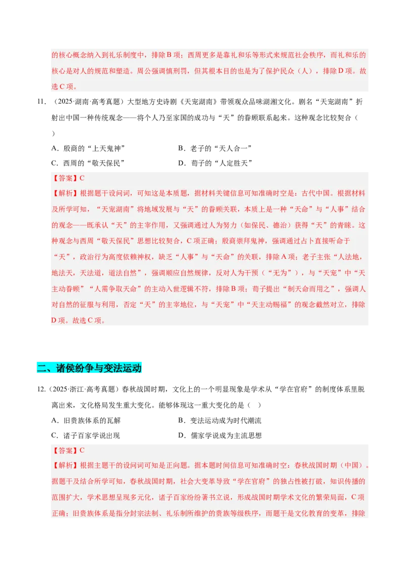 《专题01中国古代史·选择题（先秦-魏晋）（全国通用）（教师版）_高考一二三轮复习_历史_2026年-历史高考专项复习_2025年高考真题和模拟题历史分类汇编（全国通用）-G70》第6页预览