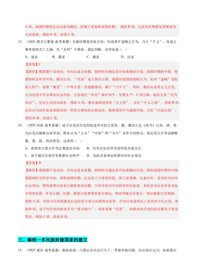 《专题01中国古代史·选择题（先秦-魏晋）（全国通用）（教师版）_高考一二三轮复习_历史_2026年-历史高考专项复习_2025年高考真题和模拟题历史分类汇编（全国通用）-G70》第7页预览