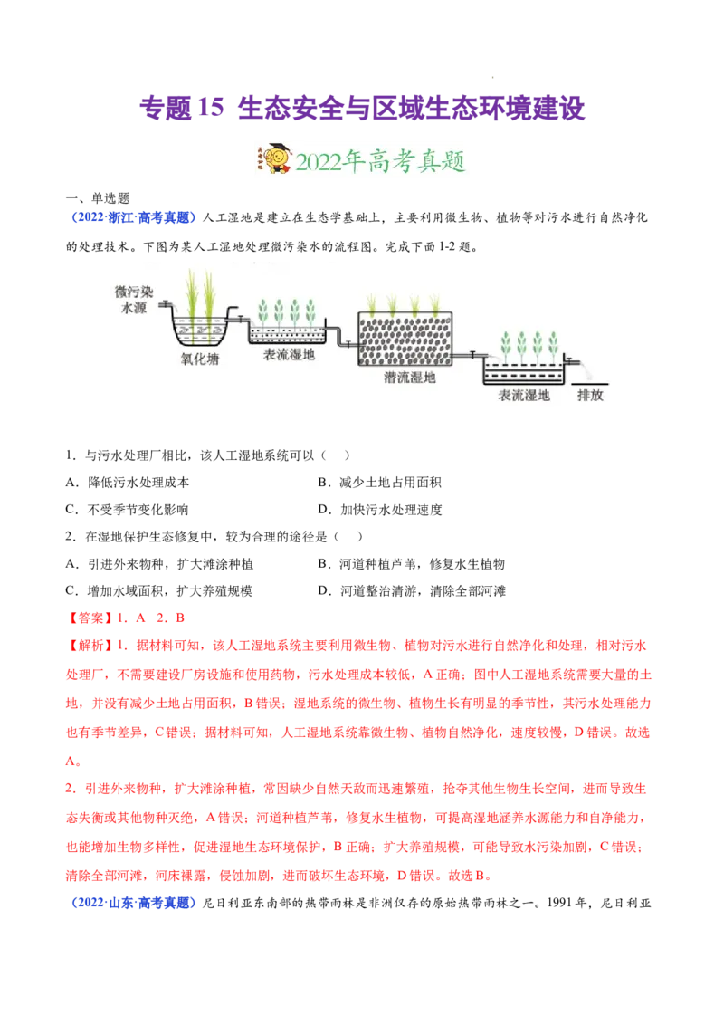 《专题15生态安全与区域生态环境建设-三年（2020-2022）高考地理真题分项汇编（全国通用）（解析版）_初高中资料库_高中资料库（转存避免链接过期失效）_高中地理》第1页预览