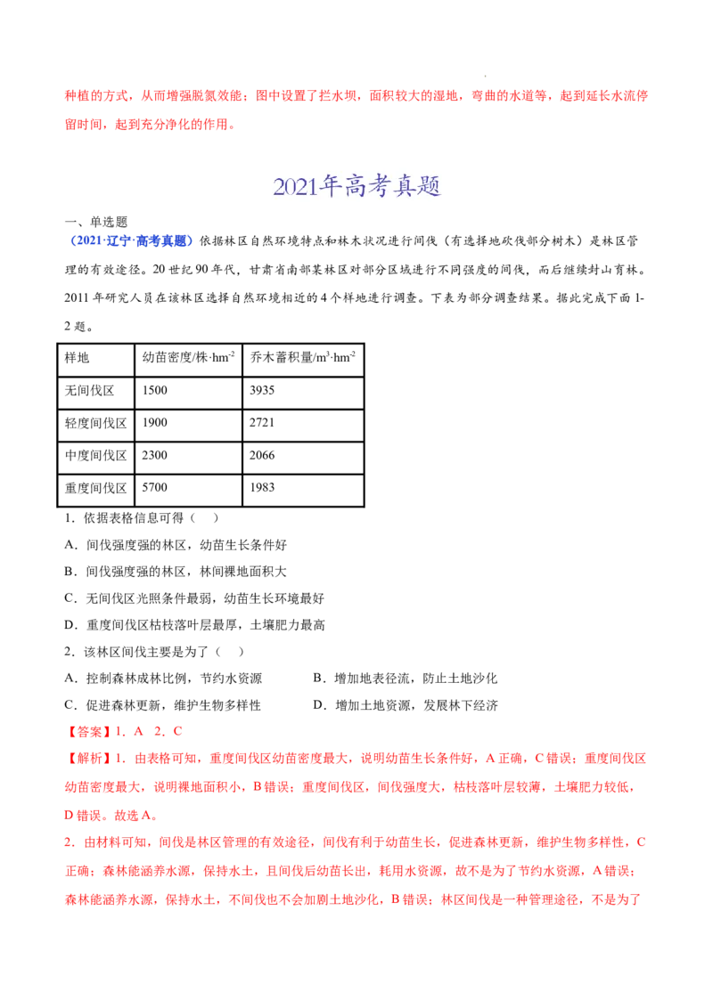 《专题15生态安全与区域生态环境建设-三年（2020-2022）高考地理真题分项汇编（全国通用）（解析版）_初高中资料库_高中资料库（转存避免链接过期失效）_高中地理》第7页预览