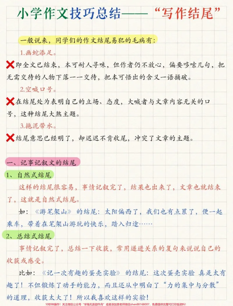《小学作文，如何写好结尾#小学语文#作文素材_最新小学1-9年级各科+幼升小+综合类学习资源汇总包_价值20万元！最新小学1-9年级各科+幼升小+综合类学习资源汇总包》第1页预览