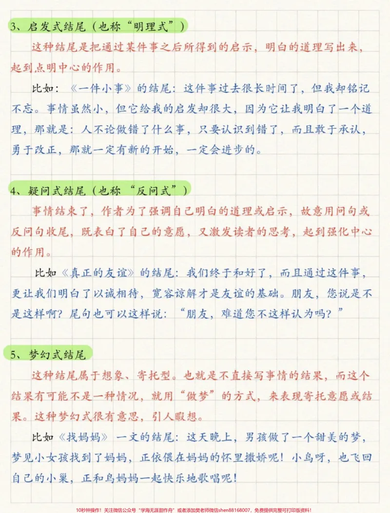 《小学作文，如何写好结尾#小学语文#作文素材_最新小学1-9年级各科+幼升小+综合类学习资源汇总包_价值20万元！最新小学1-9年级各科+幼升小+综合类学习资源汇总包》第2页预览