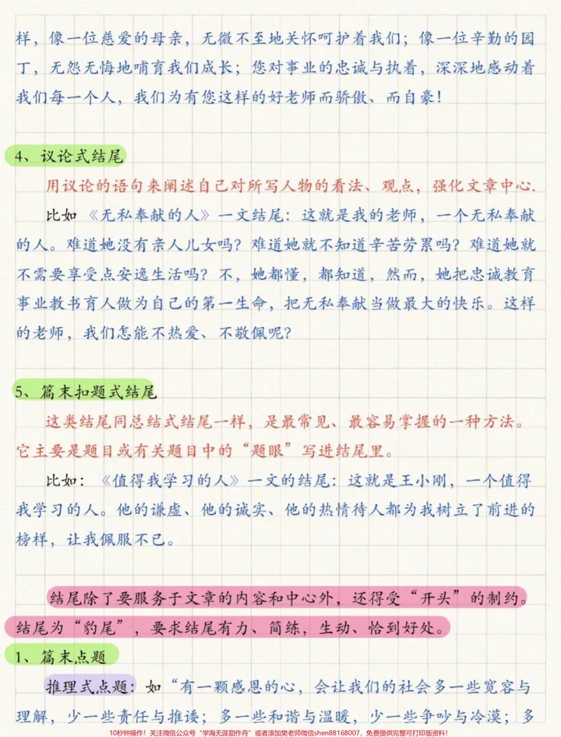 《小学作文，如何写好结尾#小学语文#作文素材_最新小学1-9年级各科+幼升小+综合类学习资源汇总包_价值20万元！最新小学1-9年级各科+幼升小+综合类学习资源汇总包》第4页预览
