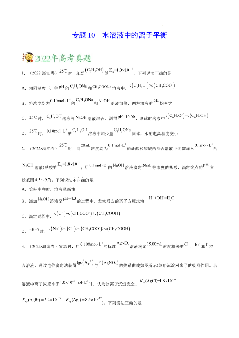 《专题10水溶液中的离子平衡——三年（2020-2022）高考真题化学分项汇编（新高考专用）（原卷版）_初高中资料库_高中资料库（转存避免链接过期失效）_高中化学》第1页预览