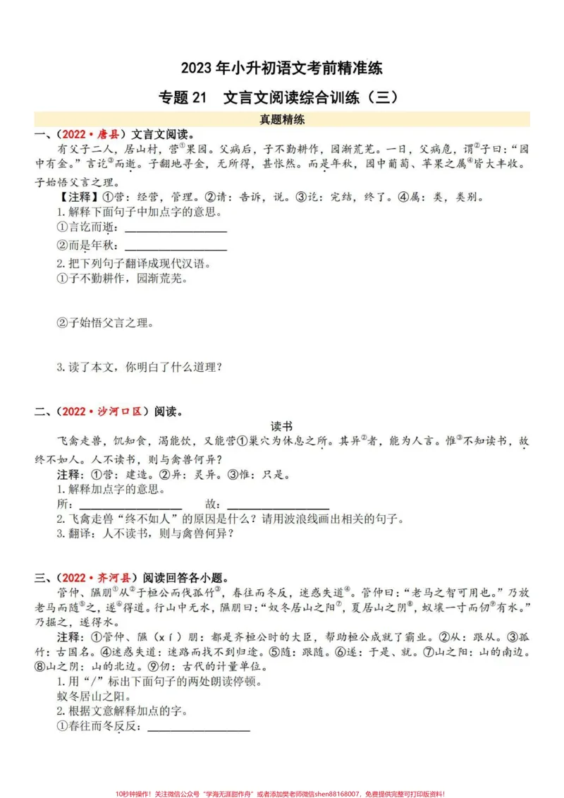 《文言文小古文训练共4套包括所有考查篇目。四五六年级可用#小古文_最新小学1-9年级各科+幼升小+综合类学习资源汇总包_价值20万元！最新小学1-9年级各科+幼升小+综合类学习资源汇总包》第1页预览