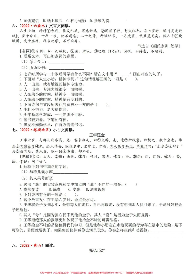 《文言文小古文训练共4套包括所有考查篇目。四五六年级可用#小古文_最新小学1-9年级各科+幼升小+综合类学习资源汇总包_价值20万元！最新小学1-9年级各科+幼升小+综合类学习资源汇总包》第3页预览