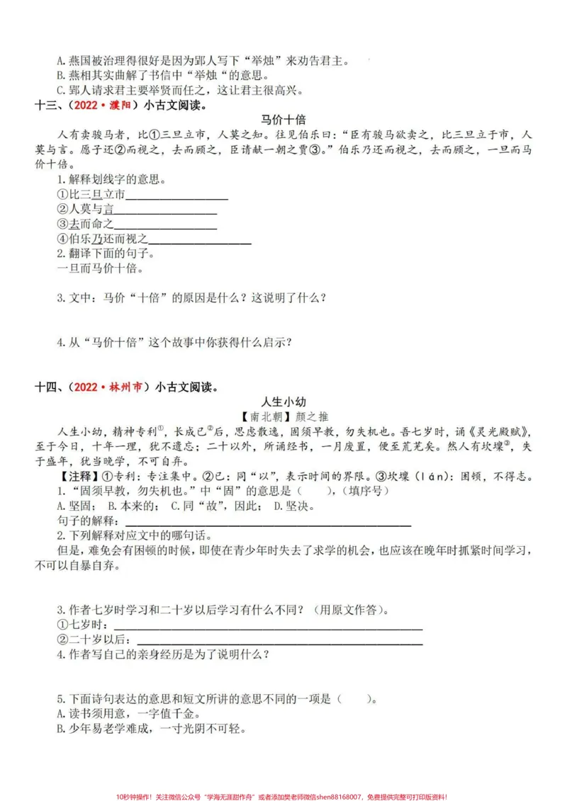 《文言文小古文训练共4套包括所有考查篇目。四五六年级可用#小古文_最新小学1-9年级各科+幼升小+综合类学习资源汇总包_价值20万元！最新小学1-9年级各科+幼升小+综合类学习资源汇总包》第6页预览