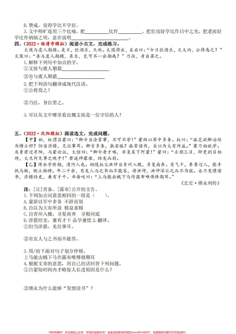 《文言文小古文训练共4套包括所有考查篇目。四五六年级可用#小古文_最新小学1-9年级各科+幼升小+综合类学习资源汇总包_价值20万元！最新小学1-9年级各科+幼升小+综合类学习资源汇总包》第8页预览