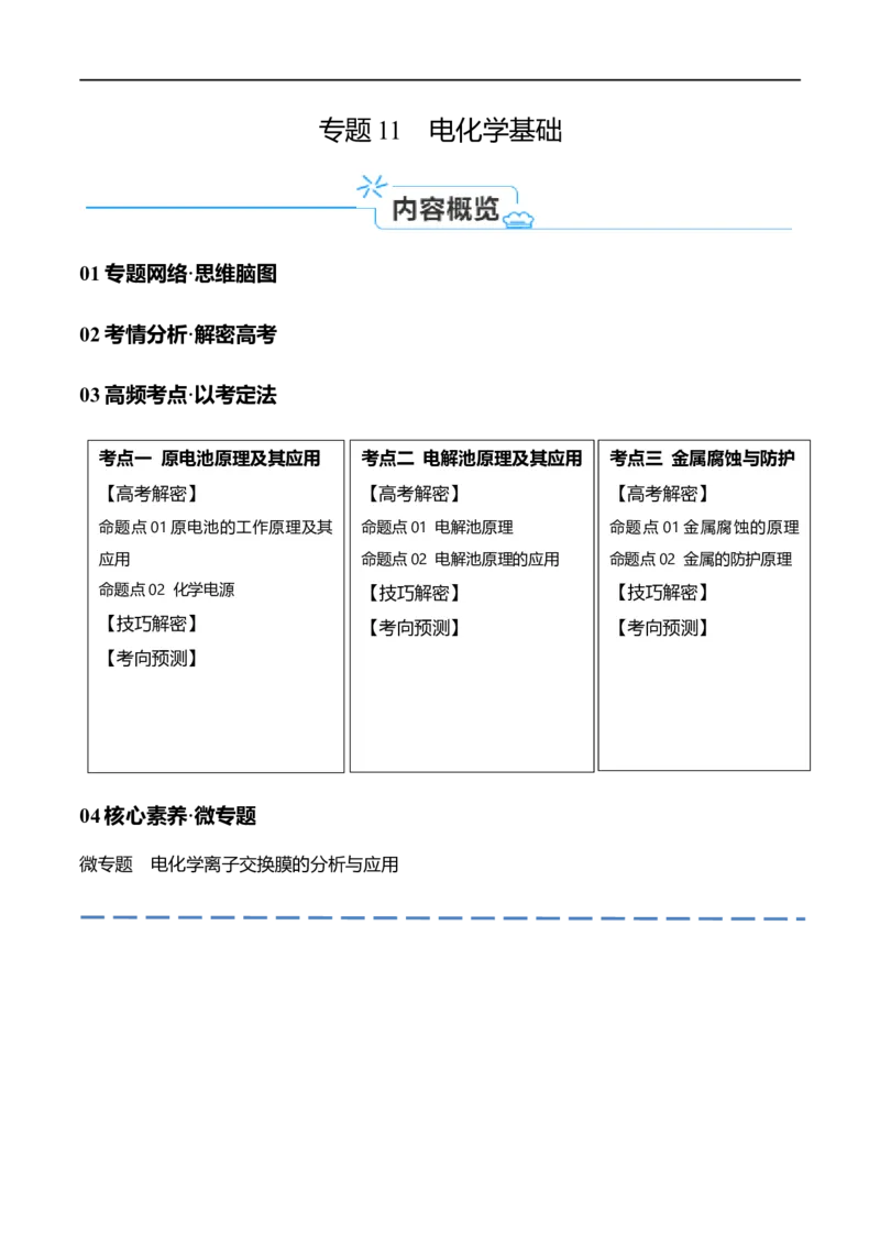 《专题11电化学基础（讲义）（解析版）_初高中资料库_高中资料库（转存避免链接过期失效）_高中化学》第1页预览