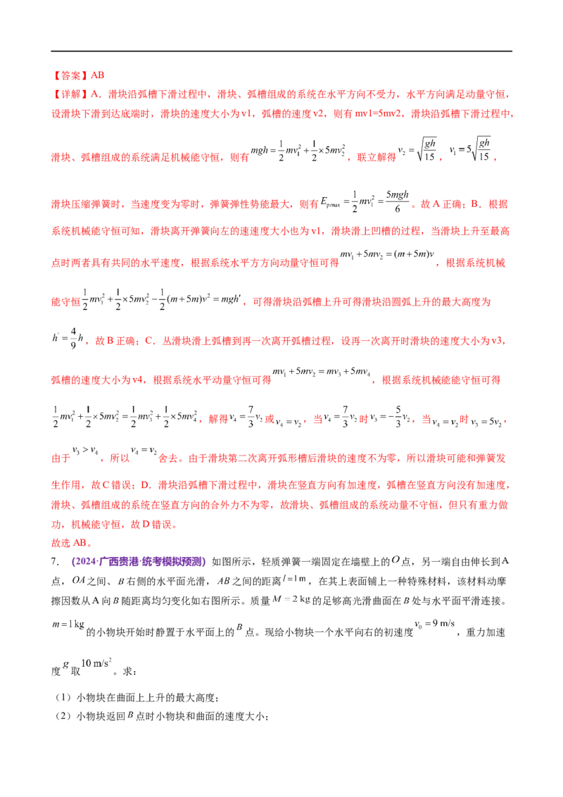 《专题08力学中三大观点的综合应用（练习）（解析版）_初高中资料库_高中资料库（转存避免链接过期失效）_高中物理》第10页预览