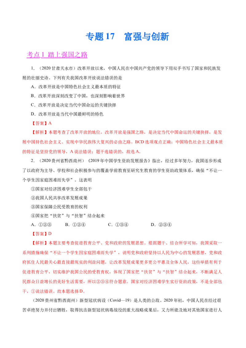 《专题17富强与创新（第01期）-2020中考道德与法治真题分项汇编（全国通用）（解析版）_初高中资料库_初中资料库（转存避免链接过期失效）_初中政治》第1页预览
