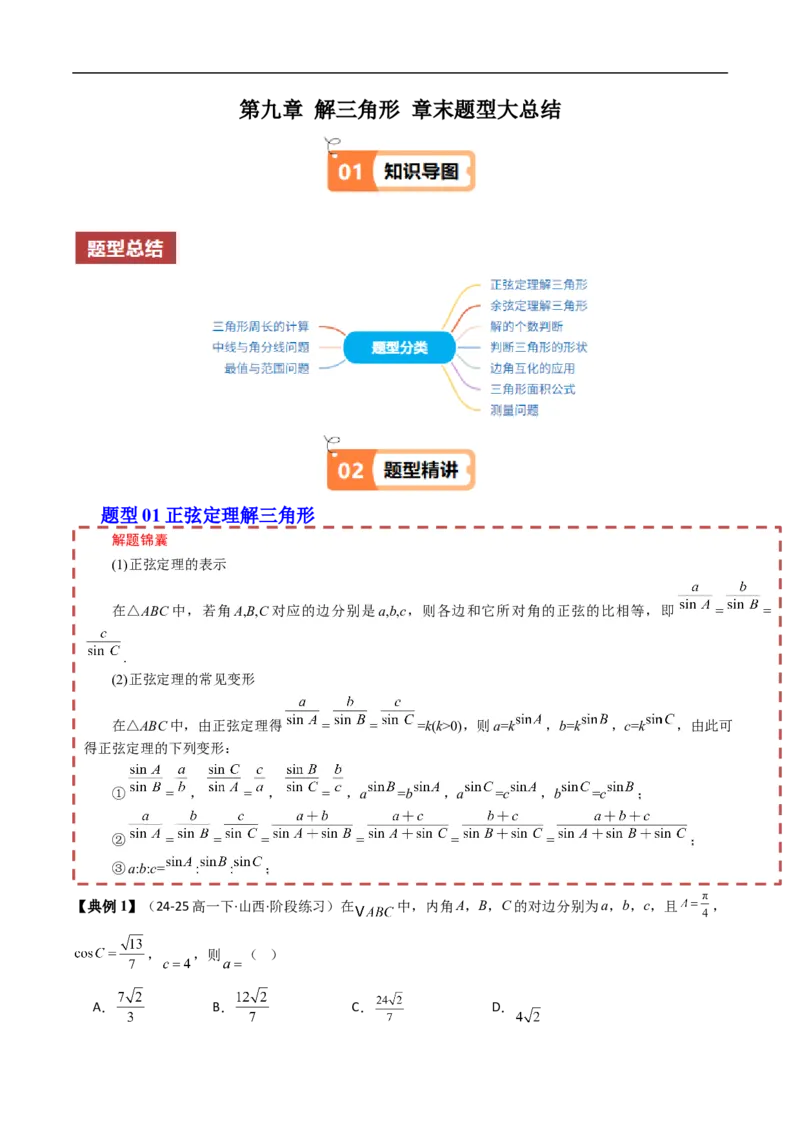 《第九章解三角形章末题型大总结（原题版）_2027高中必刷题_必刷题2027_2027高一高二必刷题_数学_YZ-133-高中数学同步精讲B版高一二三基础+培优讲义+专题练习word版电子_讲义_第九章解三角形》第1页预览