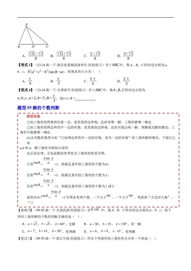 《第九章解三角形章末题型大总结（原题版）_2027高中必刷题_必刷题2027_2027高一高二必刷题_数学_YZ-133-高中数学同步精讲B版高一二三基础+培优讲义+专题练习word版电子_讲义_第九章解三角形》第3页预览