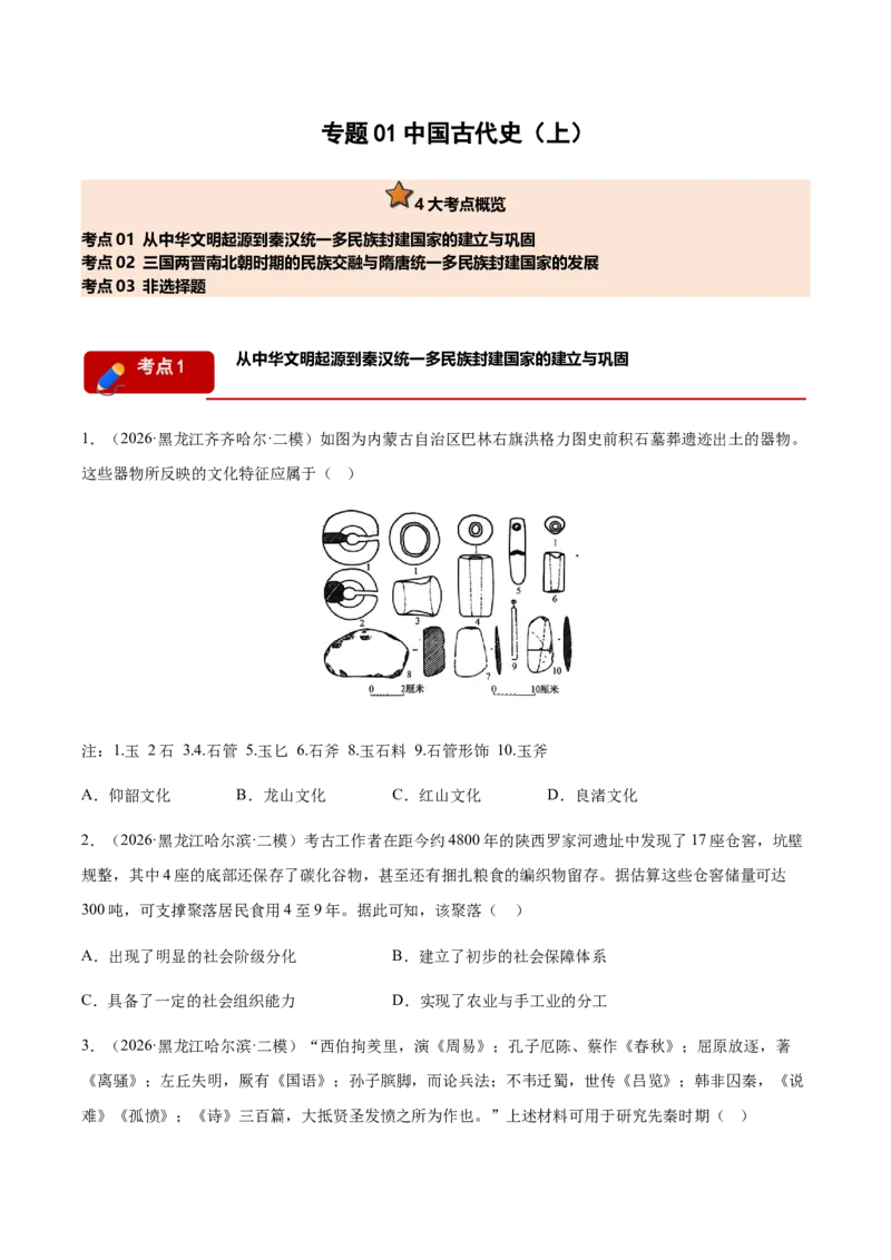 《专题01中国古代史（上）考题分类汇编（3大考点）（学生版）_高考一二三轮复习_历史_2027年高考历史专项复习_2026年高考历史二模试题分类汇编（黑吉辽蒙专用）-G295_2026版》第1页预览