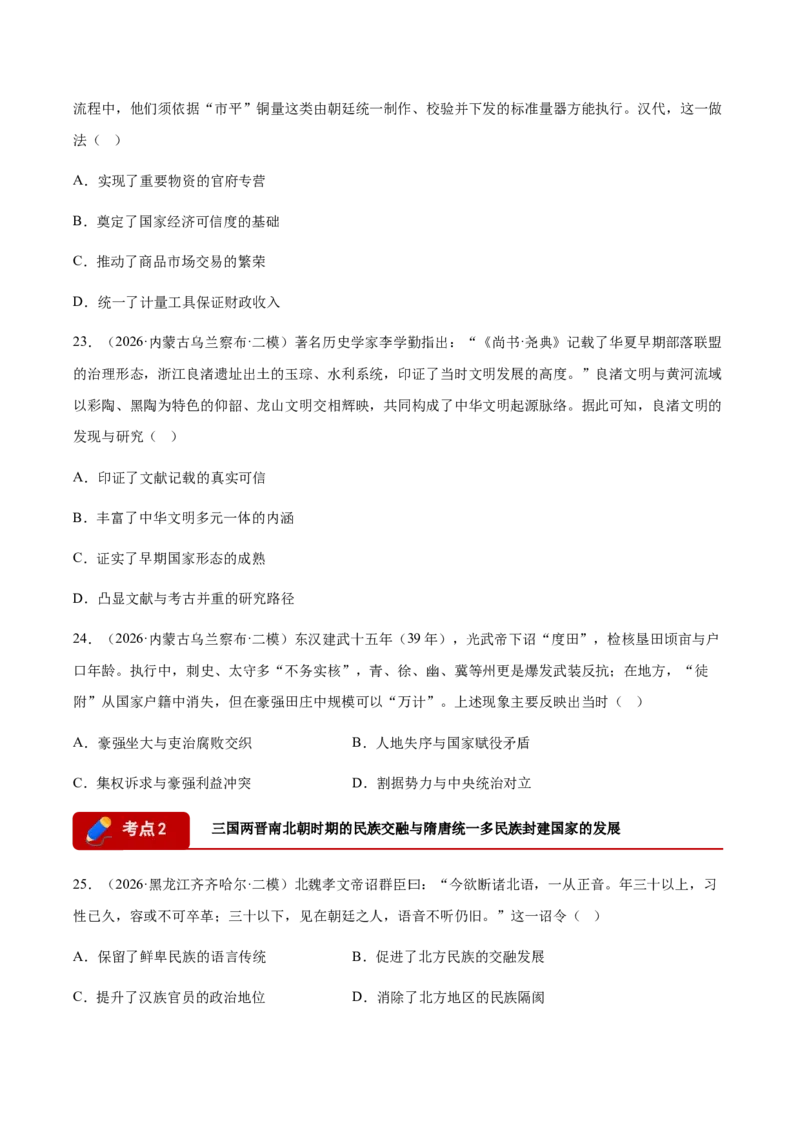 《专题01中国古代史（上）考题分类汇编（3大考点）（学生版）_高考一二三轮复习_历史_2027年高考历史专项复习_2026年高考历史二模试题分类汇编（黑吉辽蒙专用）-G295_2026版》第6页预览