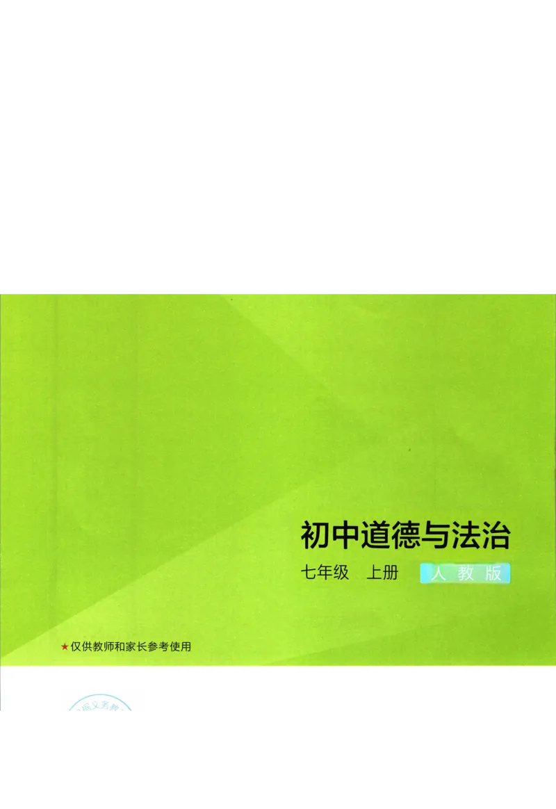 《53初中同步七年级上册道德与法治人教版答案_初中全科知识点总结和试卷_赠送习题试卷_初中3年学习辅助资料_1、初中学习资料_24秋试卷_2025版《53•初中同步》上册全科_道法七上九上有水印》第1页预览