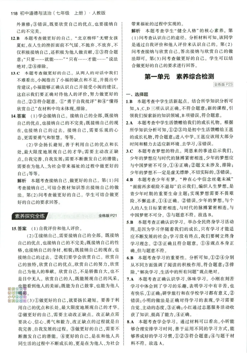 《53初中同步七年级上册道德与法治人教版答案_初中全科知识点总结和试卷_赠送习题试卷_初中3年学习辅助资料_1、初中学习资料_24秋试卷_2025版《53•初中同步》上册全科_道法七上九上有水印》第10页预览
