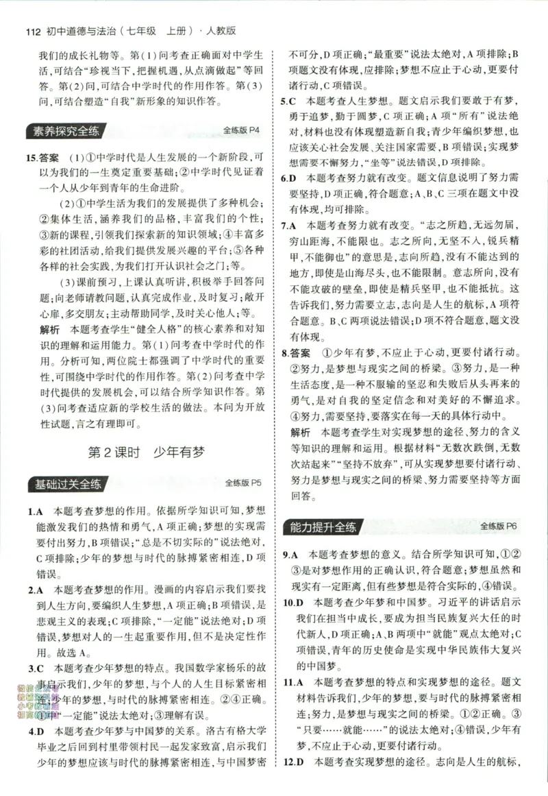 《53初中同步七年级上册道德与法治人教版答案_初中全科知识点总结和试卷_赠送习题试卷_初中3年学习辅助资料_1、初中学习资料_24秋试卷_2025版《53•初中同步》上册全科_道法七上九上有水印》第4页预览