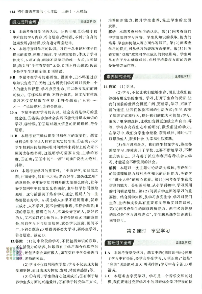 《53初中同步七年级上册道德与法治人教版答案_初中全科知识点总结和试卷_赠送习题试卷_初中3年学习辅助资料_1、初中学习资料_24秋试卷_2025版《53•初中同步》上册全科_道法七上九上有水印》第6页预览