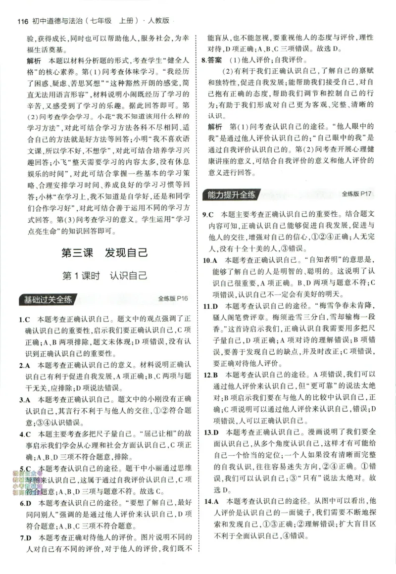 《53初中同步七年级上册道德与法治人教版答案_初中全科知识点总结和试卷_赠送习题试卷_初中3年学习辅助资料_1、初中学习资料_24秋试卷_2025版《53•初中同步》上册全科_道法七上九上有水印》第8页预览