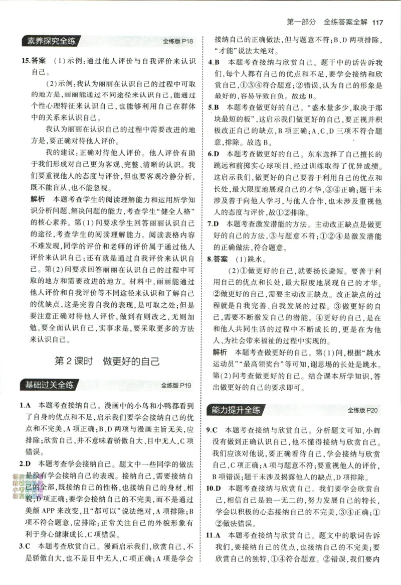 《53初中同步七年级上册道德与法治人教版答案_初中全科知识点总结和试卷_赠送习题试卷_初中3年学习辅助资料_1、初中学习资料_24秋试卷_2025版《53•初中同步》上册全科_道法七上九上有水印》第9页预览