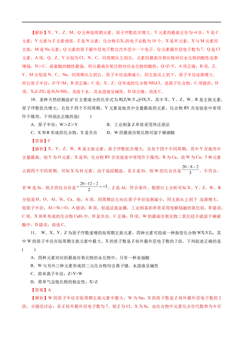 《专题11物质结构与元素周期律(测试)(解析版)_初高中资料库_高中资料库（转存避免链接过期失效）_高中化学》第4页预览