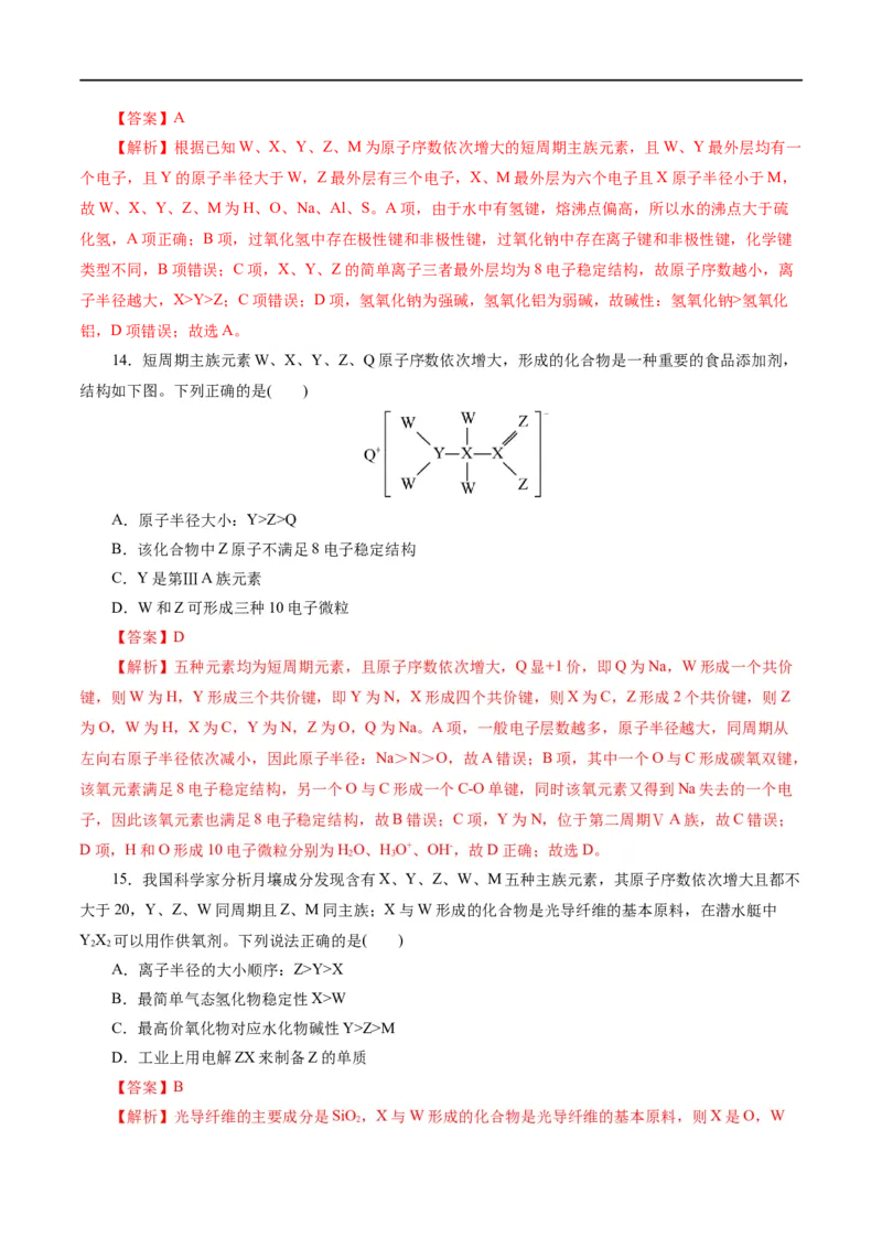 《专题11物质结构与元素周期律(测试)(解析版)_初高中资料库_高中资料库（转存避免链接过期失效）_高中化学》第6页预览