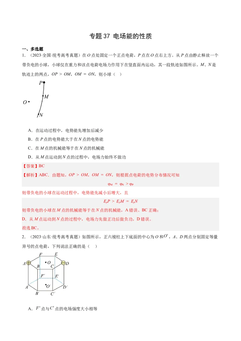 《专题37电场能的性质（解析版）-十年（2014-2023）高考物理真题分项汇编（全国通用）_初高中资料库_高中资料库（转存避免链接过期失效）_高中物理》第1页预览