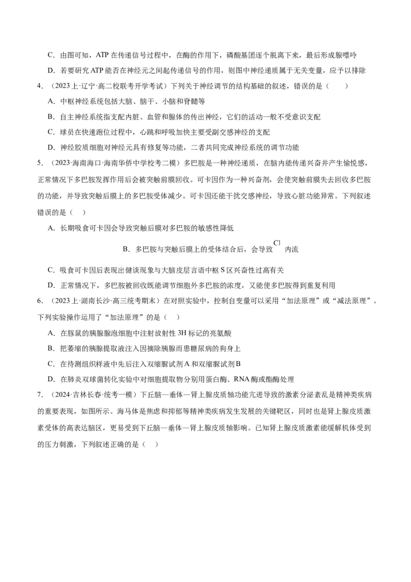 《专题07动物生命活动的调节（分层练）（原卷版）_初高中资料库_高中资料库（转存避免链接过期失效）_高中生物》第2页预览