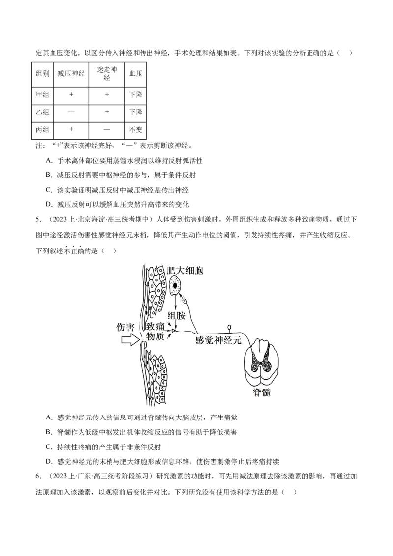 《专题07动物生命活动的调节（分层练）（原卷版）_初高中资料库_高中资料库（转存避免链接过期失效）_高中生物》第7页预览