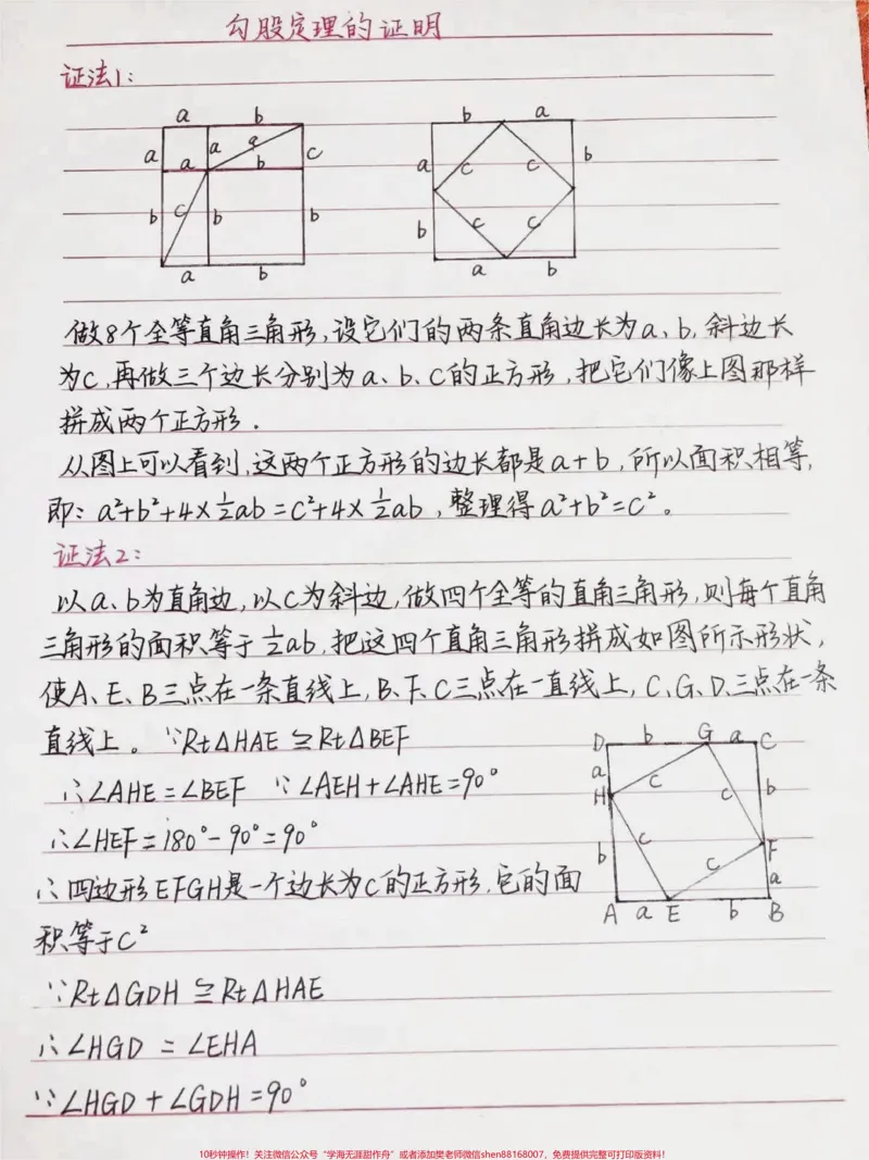 《初三数学勾股定理的16种证明方法，学会这些方法勾股定理就不用担心了#手写笔记#数学#初中数学#每天学习一点点_最新小学1-9年级各科+幼升小+综合类学习资源汇总包》第1页预览