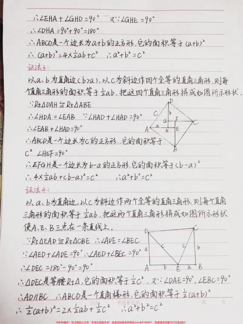《初三数学勾股定理的16种证明方法，学会这些方法勾股定理就不用担心了#手写笔记#数学#初中数学#每天学习一点点_最新小学1-9年级各科+幼升小+综合类学习资源汇总包》第2页预览