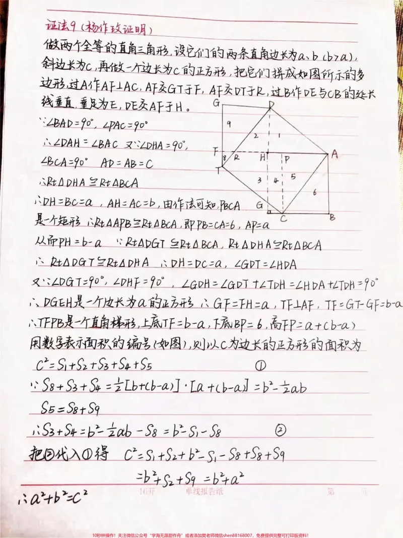 《初三数学勾股定理的16种证明方法，学会这些方法勾股定理就不用担心了#手写笔记#数学#初中数学#每天学习一点点_最新小学1-9年级各科+幼升小+综合类学习资源汇总包》第5页预览