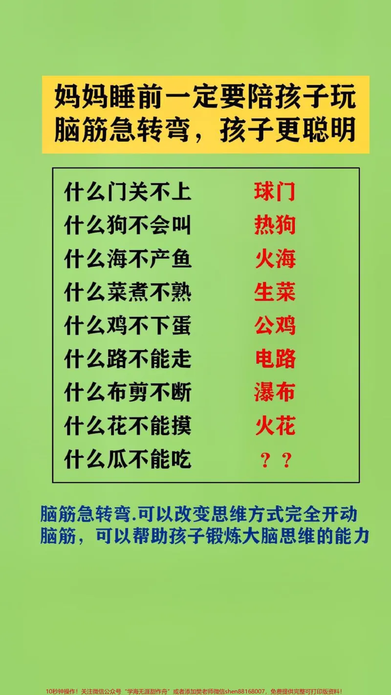 《父母陪孩子玩脑筋急转弯.可以改变思维方式完全开动脑筋,可以帮助孩子锻炼大脑思维的能力#脑筋急转弯#脑筋转转转_最新小学1-9年级各科+幼升小+综合类学习资源汇总包》第1页预览