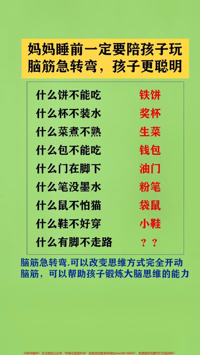 《父母陪孩子玩脑筋急转弯.可以改变思维方式完全开动脑筋,可以帮助孩子锻炼大脑思维的能力#脑筋急转弯#脑筋转转转_最新小学1-9年级各科+幼升小+综合类学习资源汇总包》第2页预览