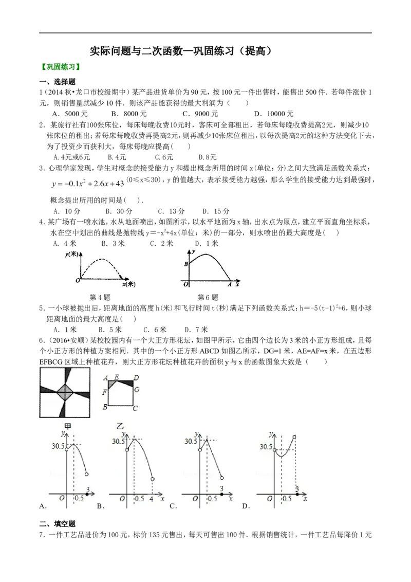 《397884实际问题与二次函数—巩固练习（提高）_20190524133744_初高中资料库_初中资料库（转存避免链接过期失效）_初中数学》第1页预览