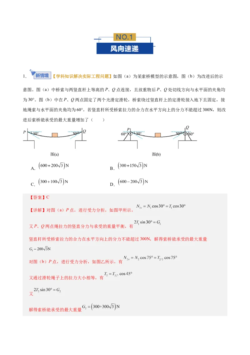 《专题01力与物体的平衡（专题专练）（全国通用）（教师版）_高考一二三轮复习_物理_2026年-物理高考二轮复习_2026年高考物理二轮复习课件+讲义+练习（新高考通用）-G92(1)_2026版》第2页预览