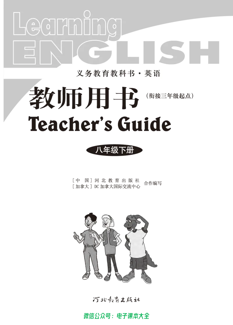 《冀教版英语八年级下册教师用书_初高中资料库_初中资料库（转存避免链接过期失效）_初中英语》第2页预览