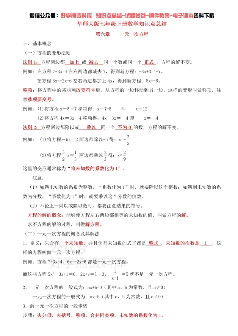 《华东师大版七年级下册数学知识点总结_初高中资料库_初中资料库（转存避免链接过期失效）_初中数学》第1页预览