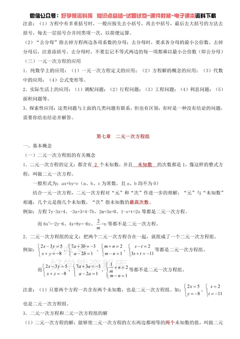 《华东师大版七年级下册数学知识点总结_初高中资料库_初中资料库（转存避免链接过期失效）_初中数学》第2页预览
