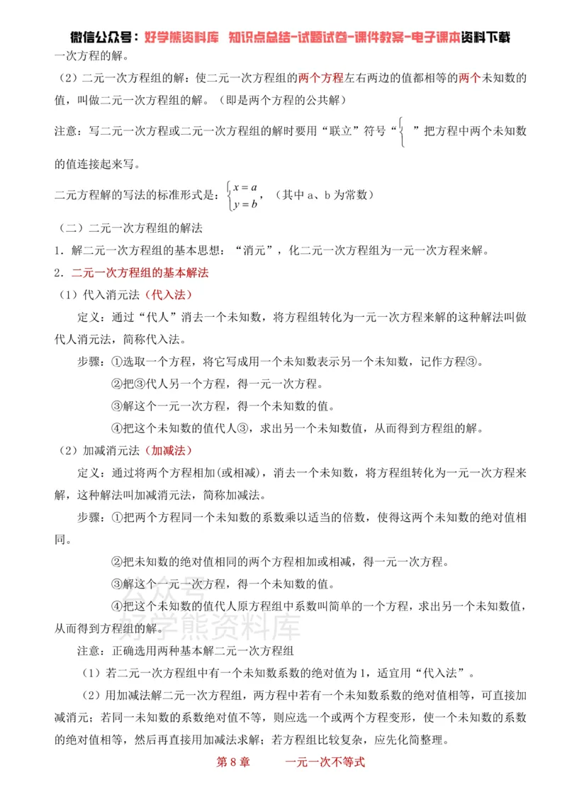 《华东师大版七年级下册数学知识点总结_初高中资料库_初中资料库（转存避免链接过期失效）_初中数学》第3页预览