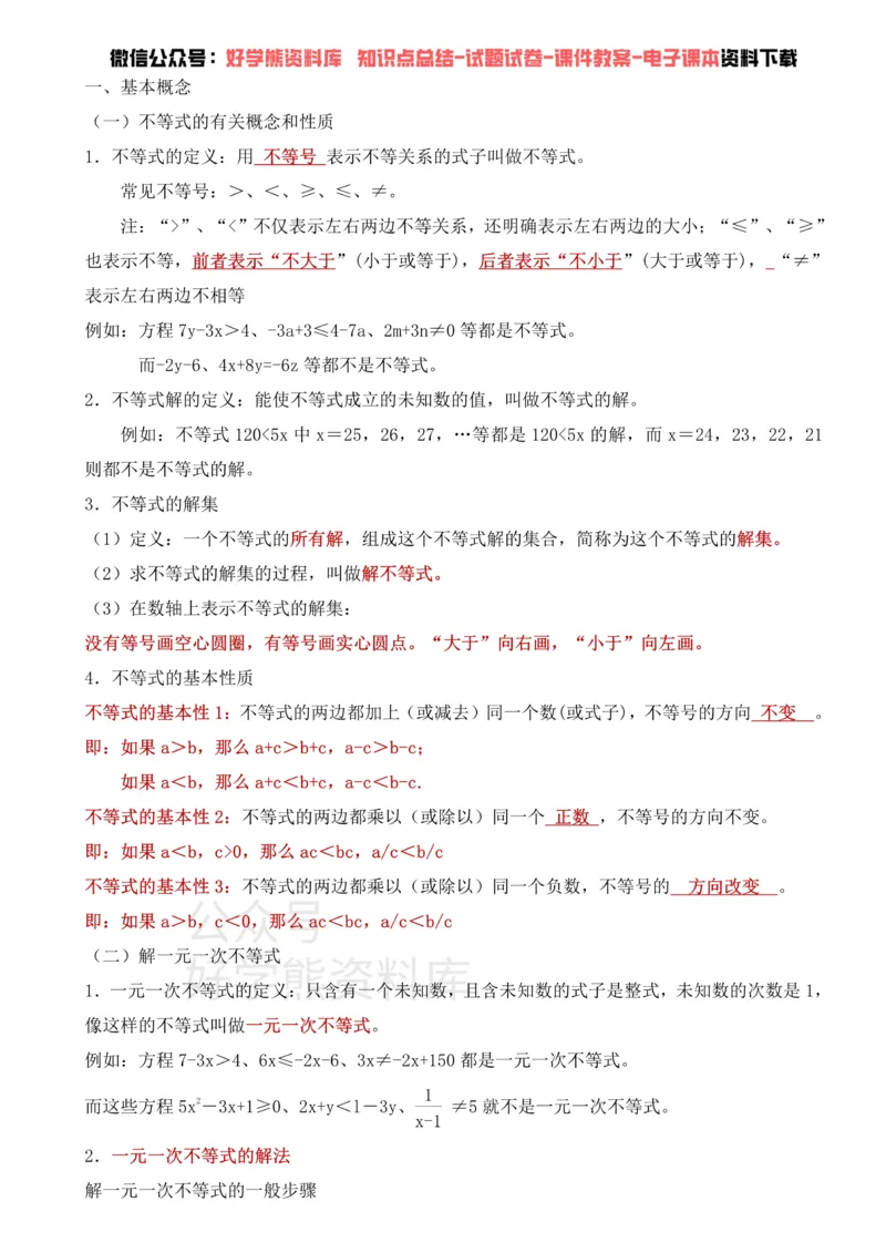 《华东师大版七年级下册数学知识点总结_初高中资料库_初中资料库（转存避免链接过期失效）_初中数学》第4页预览