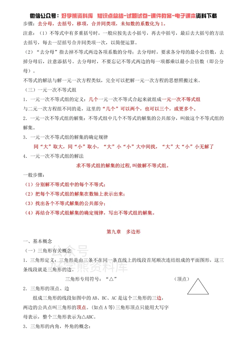 《华东师大版七年级下册数学知识点总结_初高中资料库_初中资料库（转存避免链接过期失效）_初中数学》第5页预览