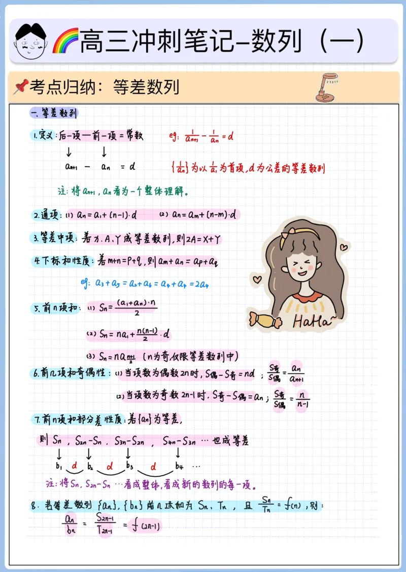 《高三冲刺笔记-数列01-等差数列_2026版高中《二三轮复习+冲刺复习》_高考数学冲刺笔记猫老师猫老师2026版高考数学冲刺笔记+猫老师2026年高考数学考点一遍过全套(完整版)_06数列》第1页预览