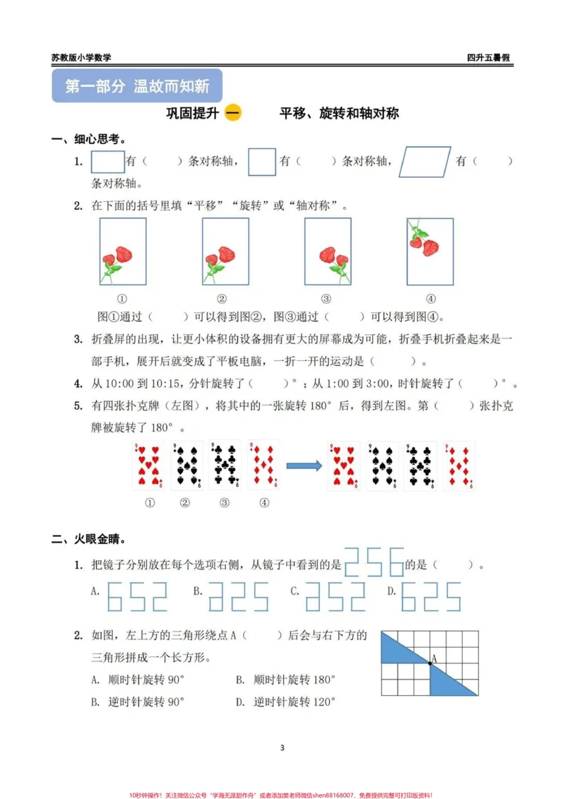 《四升五苏教版数学暑假作业（一）四升五苏教版数学暑假作业（一）#四升五#四升五数学#暑假作业#苏教版数学#每日一练_最新小学1-9年级各科+幼升小+综合类学习资源汇总包》第1页预览